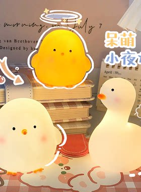 ins可爱呆萌鸡小黄鸡小夜灯家用儿童卧室床头宿舍氛围灯创意桌面摆件发光玩具柔光护眼