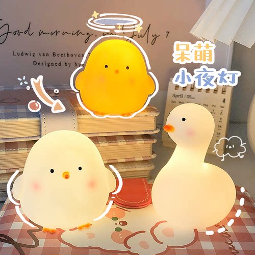 ins可爱呆萌鸡小黄鸡小夜灯家用儿童卧室床头宿舍氛围灯创意桌面摆件发光玩具柔光护眼