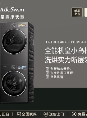 Littleswan/小.天鹅TG10DE40+TH10VE40小乌梅3.0洗烘套10KG洗衣机