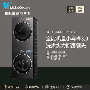 Littleswan/小.天鹅TG10DE40+TH10VE40小乌梅3.0洗烘套10KG洗衣机