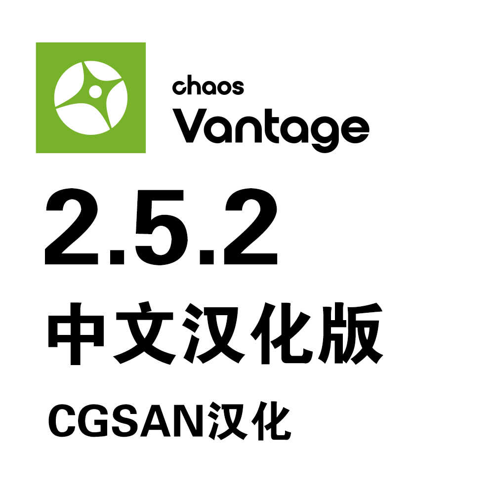 ChaosVantagev2.5.2中文版汉化版3DMAX软件实时渲染器CV2.5.2安装