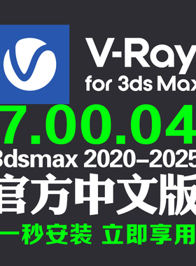Vray7中文版渲染器软件vr7.0004hotfix1远程安装服务一键安装汉化