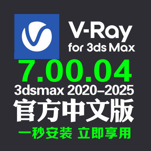 Vray7中文版渲染器软件vr7.0004hotfix1远程安装服务一键安装汉化