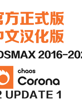 cr12.1渲染器corona12 Update 1中文汉化版软件支持远程安装服务