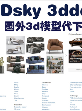 3dsky模型代下3ddd代购买网站3dmax软件模型带下国外品牌家具模型