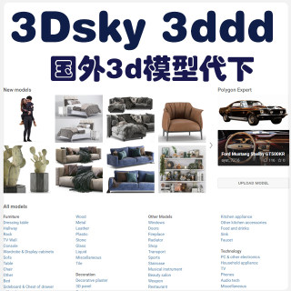 3dsky模型代下3ddd代购买网站3dmax软件模型带下国外品牌家具模型