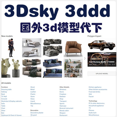 3dsky模型代下3ddd代购买网站3dmax软件模型带下国外品牌家具模型