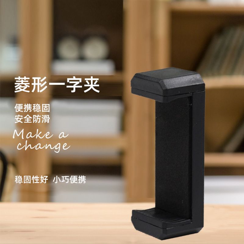 一字手机夹gopro单反支架运动相机配件直播自拍云台三脚架手机夹