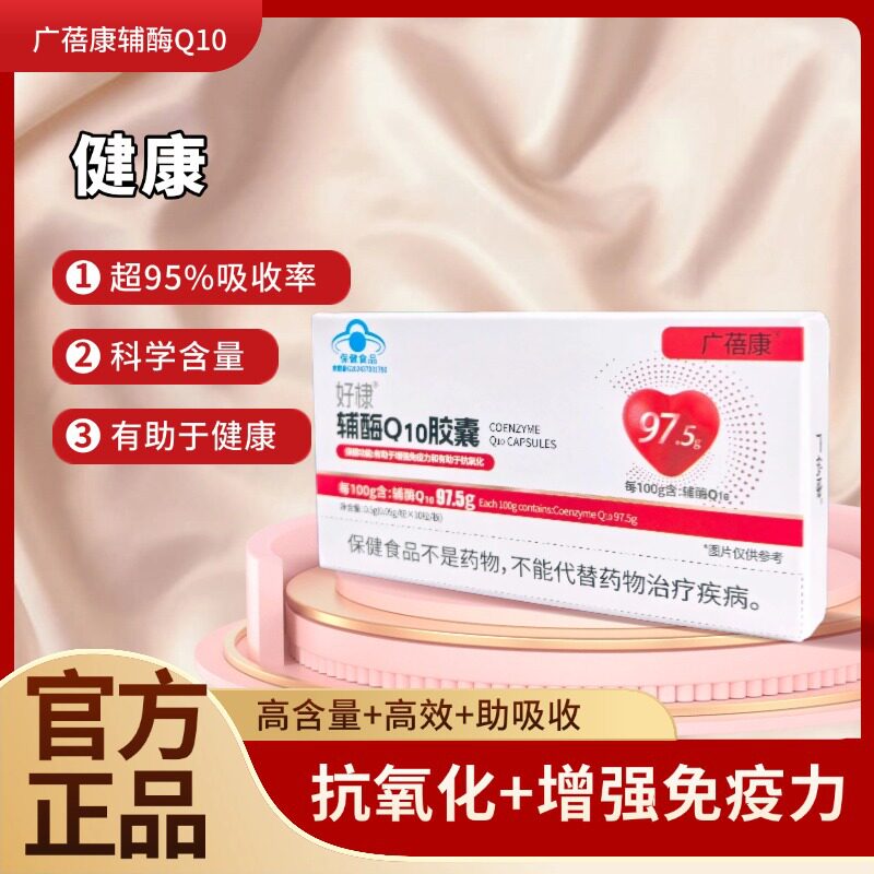 广蓓康好棣辅酶Q10高含量胶囊每百克含97.5辅酶Q10胶囊