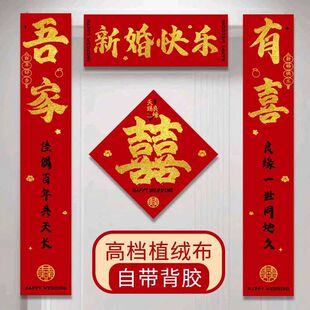 植绒结婚对联装饰女方婚房喜联布置婚礼用品全套房门大门出嫁喜联