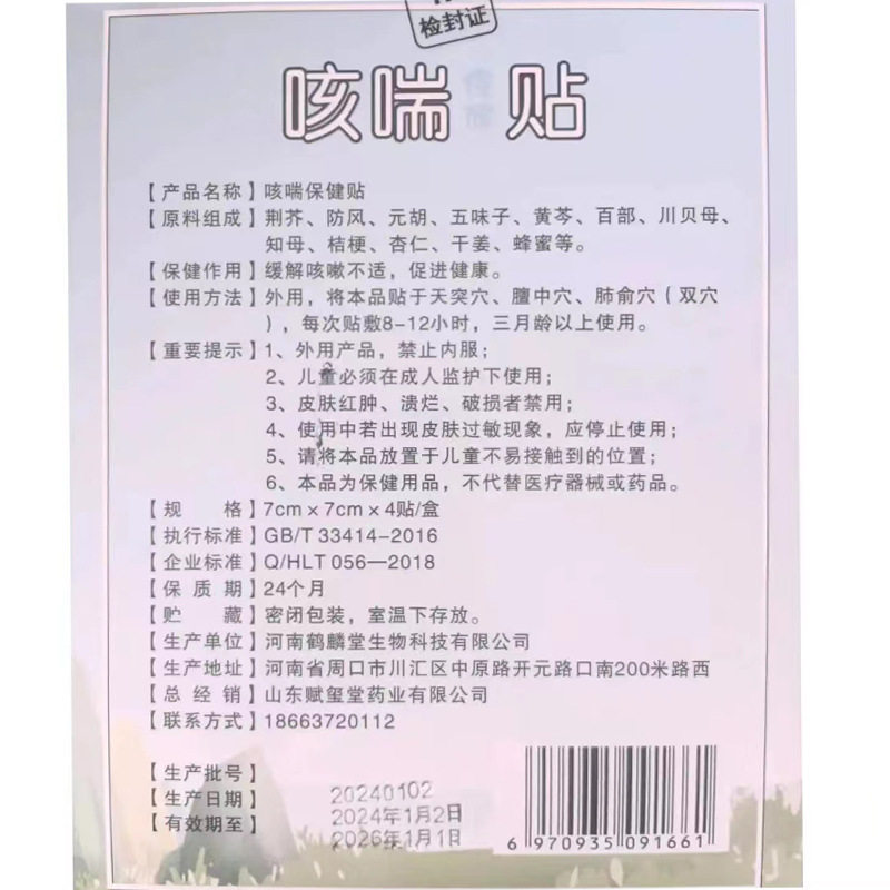 赋玺堂咳喘保健贴蜂蜜调和型咳喘保健蜂蜜调和型保健贴蜂蜜4贴/盒
