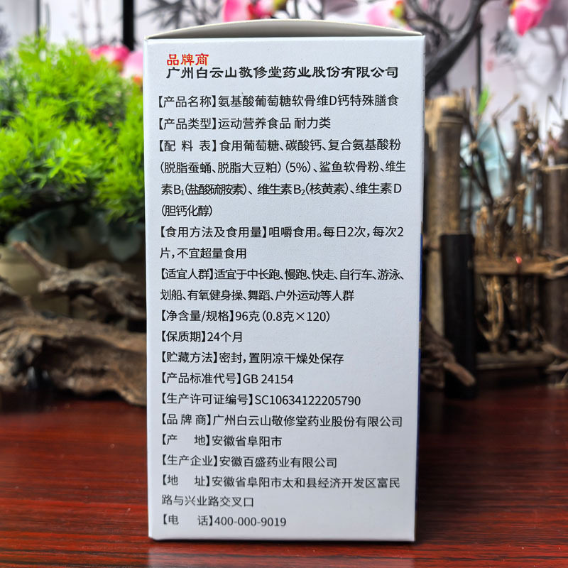敬修堂氨基酸葡萄糖软骨素维D钙特殊膳食片96g(0.8g*120片)/盒