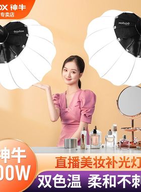 神牛SL100D/SL100Bi直播补光灯摄影灯LED双色温100w直播间柔光灯