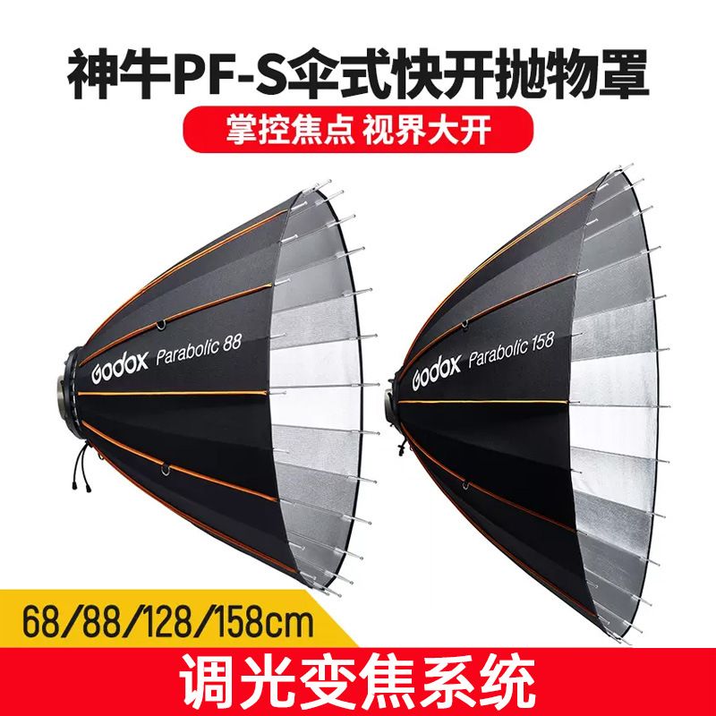 神牛PFS系列伞式快开抛物罩深口抛物线外拍闪光灯影室柔光罩便携