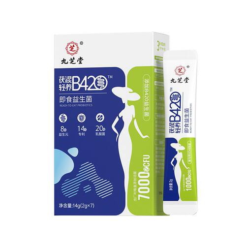 九芝堂-茯湿轻养B420即食益生菌 14g（2g*7）一件代发 量大价优