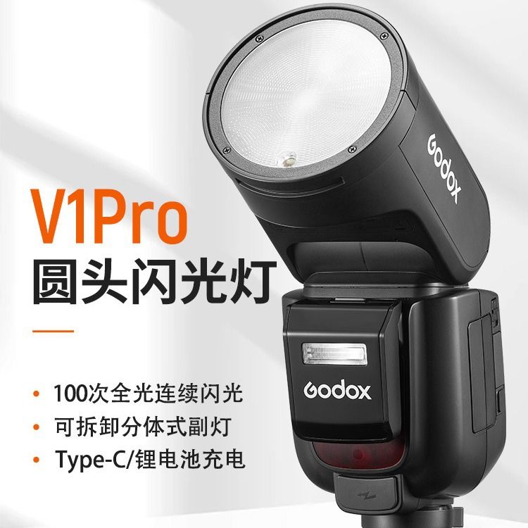 Godox神牛V1Pro闪光灯机顶外拍高速TTL相机热靴灯微单外接补光灯