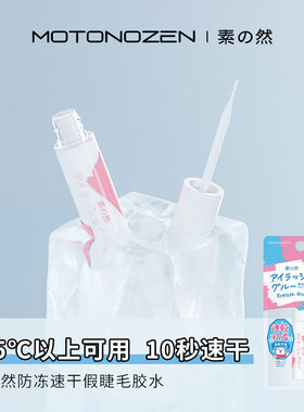 日本素之然粘假睫毛胶水女自然隐形温和无味持久防水超粘自己嫁接