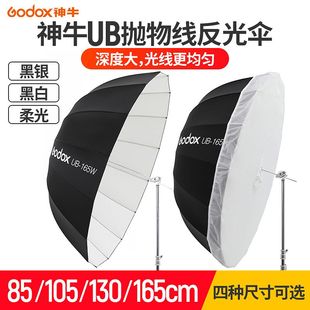 神牛UB-85S/105S/130D/165W抛物线反光伞柔光伞影棚人像摄影伞室