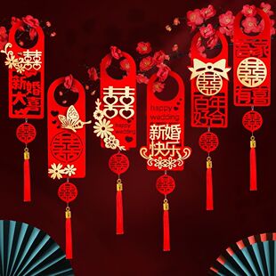 婚房布置结婚门把手小挂件装饰创意喜字大门挂饰新房婚庆用品大全