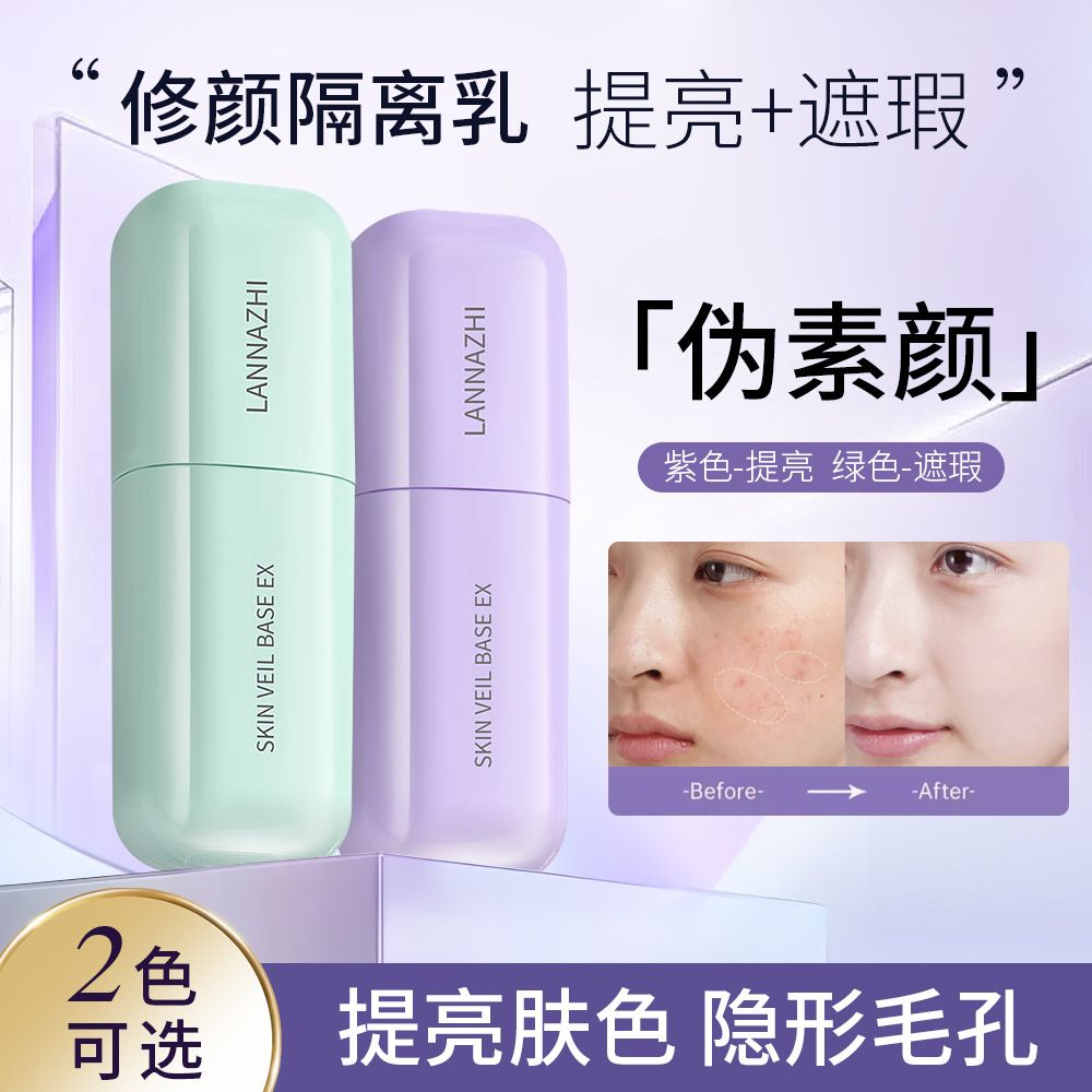 LANNAZH岚娜芝隔离霜素颜霜合一学生提亮肤色正品遮瑕保湿妆前乳