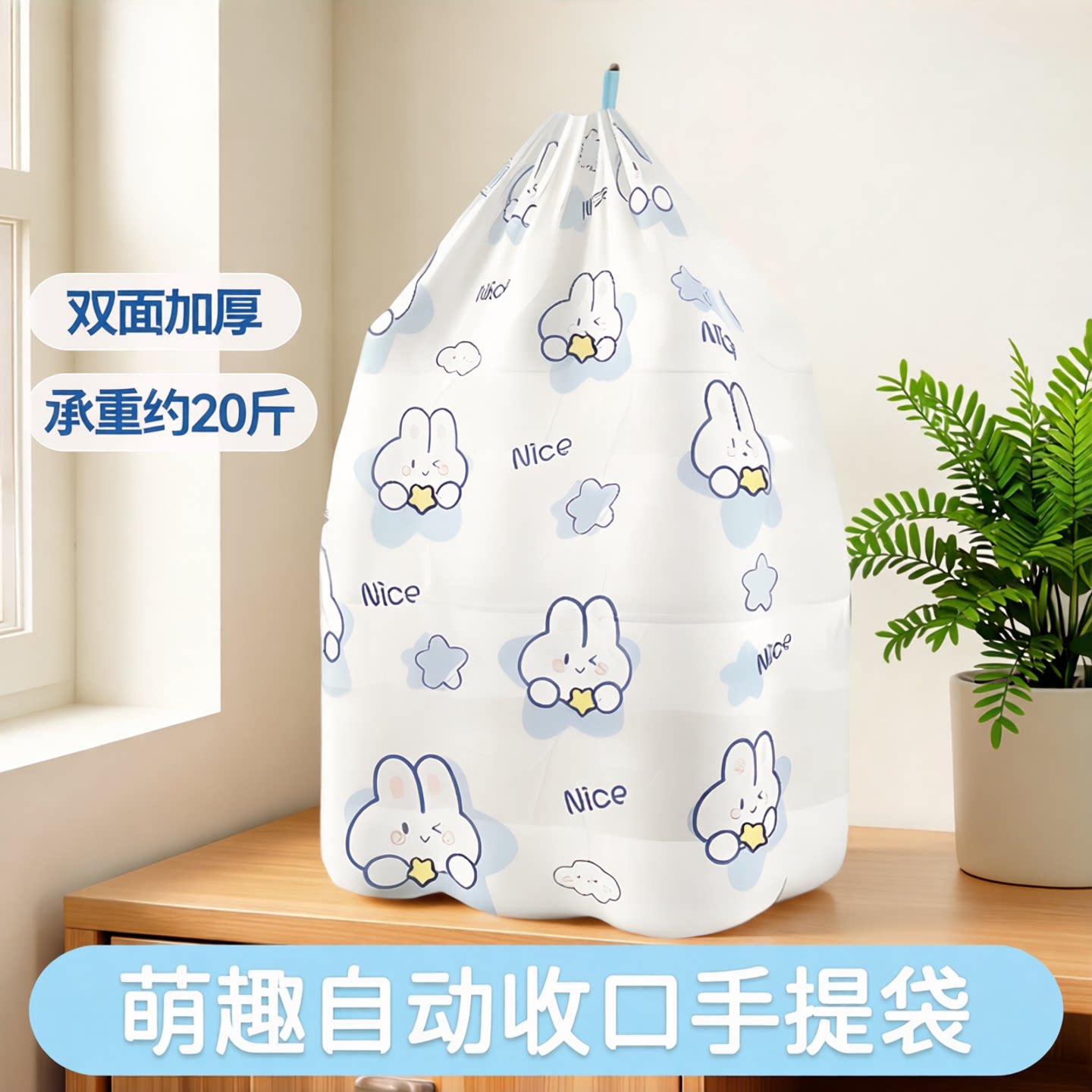 卡通兔子加厚抽绳自动收口垃圾袋