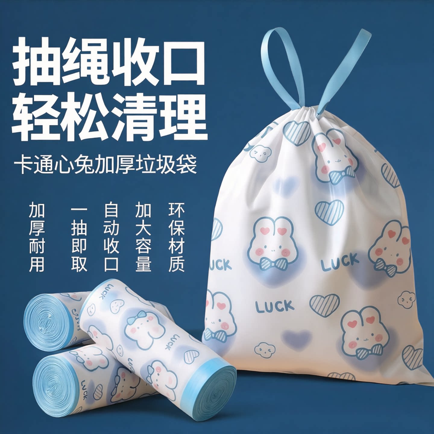卡通蓝心兔加厚抽绳自动收口袋