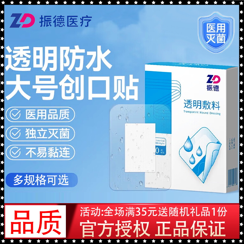 振德透明敷料透气防水无菌敷贴