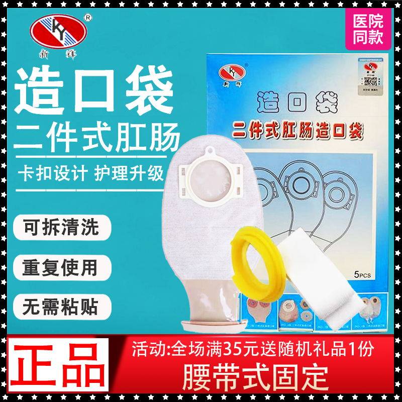 新辉腰带式造口袋二件式肛肠造瘘袋非粘贴直肠改道大便袋可清洗