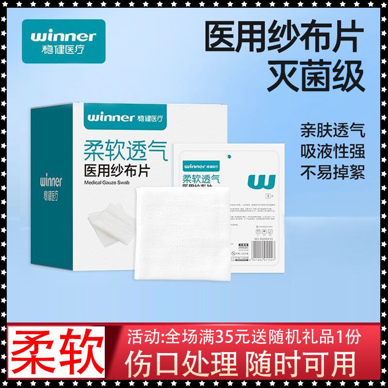 稳健纱布块医用无菌5片装全棉7.5cm 12袋一次性伤口护理纱布敷料