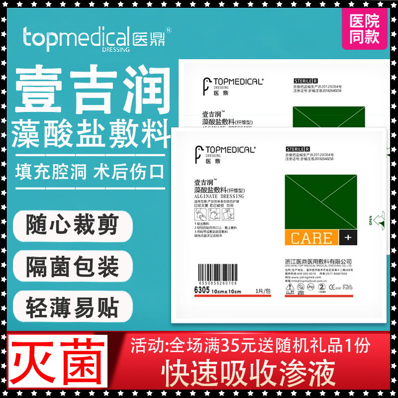 医鼎藻酸盐纤维型敷料伤口护理