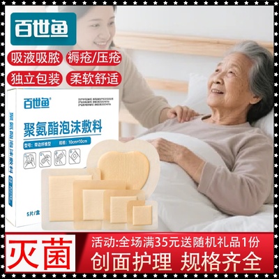 百世鱼医用褥疮贴聚氨酯泡沫敷料伤口护理老人卧床屁股无菌减压贴