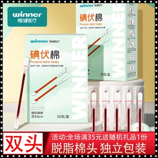 稳健医用碘伏棉签一次性独立装伤口消毒家用医疗碘伏棉棒20支/盒