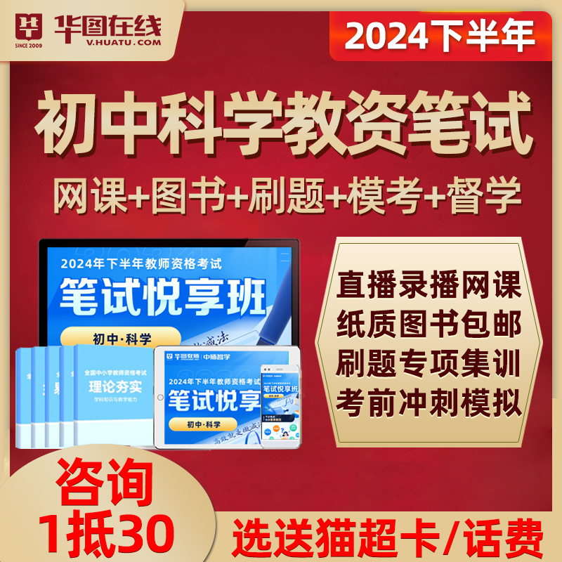 华图教资笔试网课初中科学教师资格证考试视频课程资料科目三2024