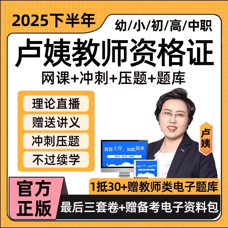 卢姨教资笔试网课幼儿园小学初中高中教师资格证视频课程2025年下