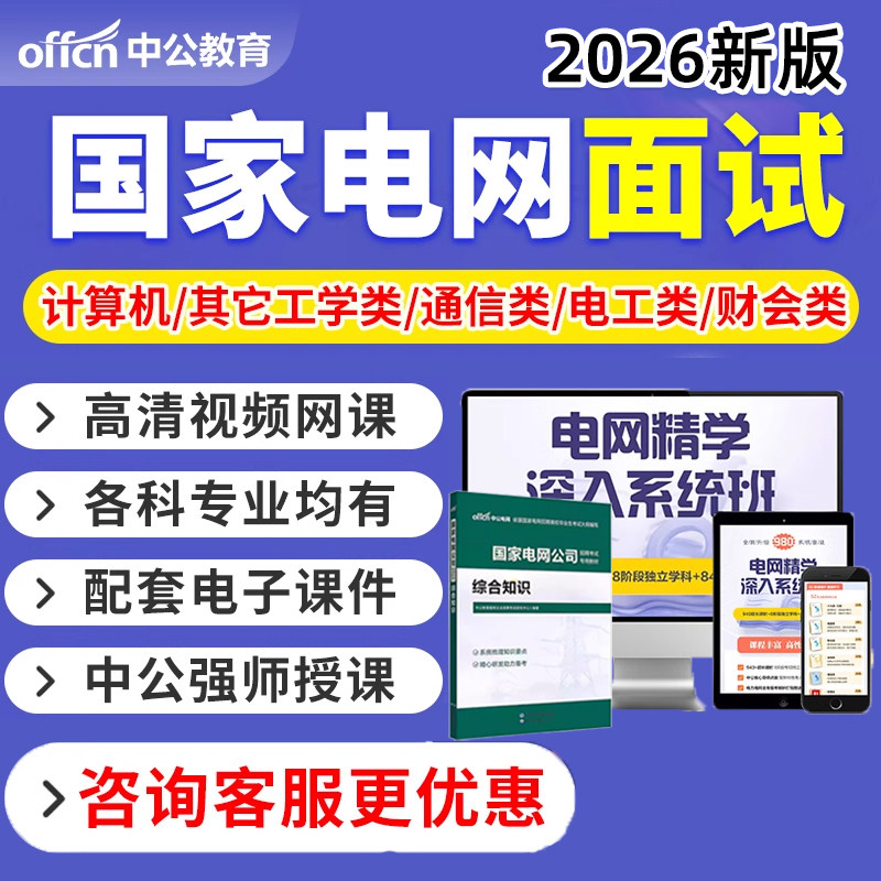 中公2026年国家电网国网考试面试网课资料通信计算机电工其他工学