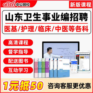 山东省医疗卫生系统招聘事业编考试医学基础知识护理课程护士考编