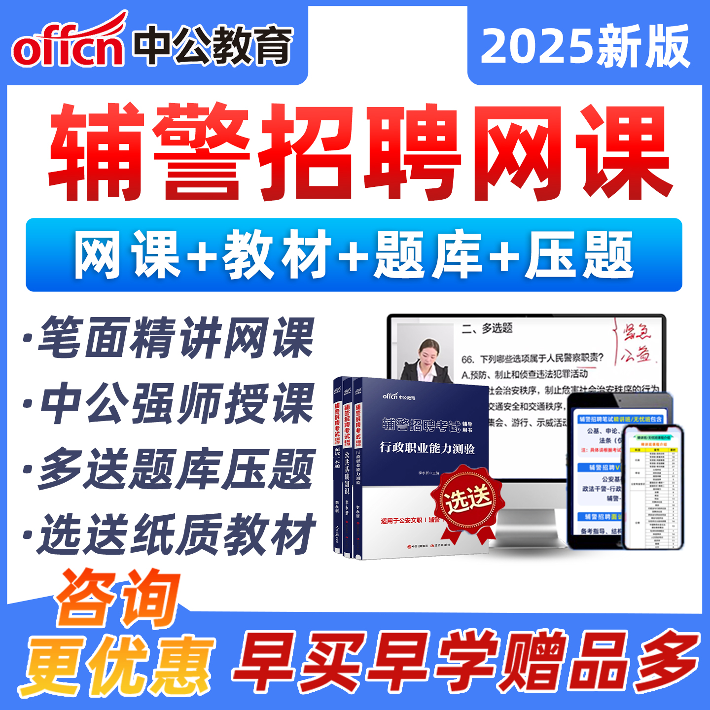 2025中公辅警招聘网课招警考试题库笔试面试公安专业基础知识课程