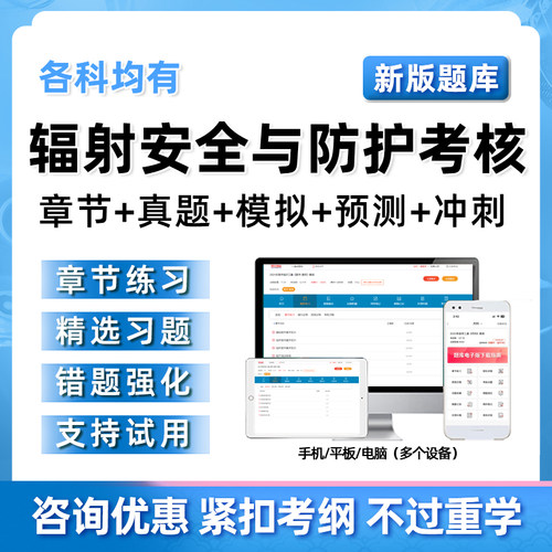 2026年辐射安全与防护考核考试题库历年真题电子版习题集刷题软件