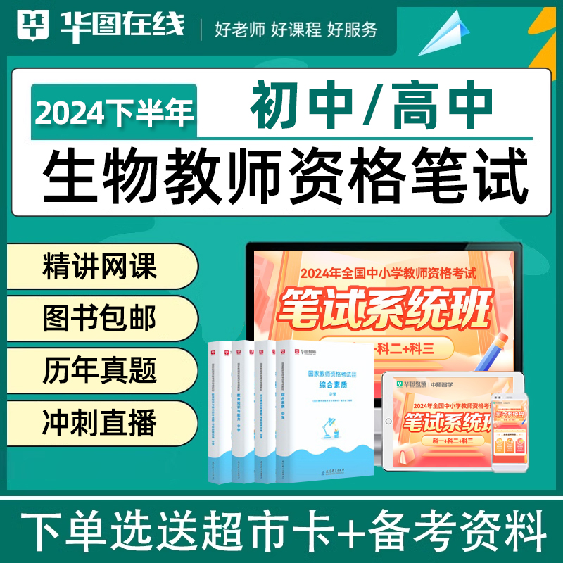 2024教师证资格证初中高中生物教资考试真题教材资料视频课程网课 教育培训 教师资格证/教师招聘培训 原图主图