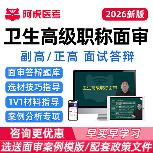 阿虎医考副高正高面审副主任医师护师高级职称评审答辩材料面试课