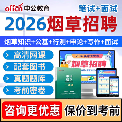 中公2026年中国烟草招聘中烟工业考试网课视频课程烟草局资料真题