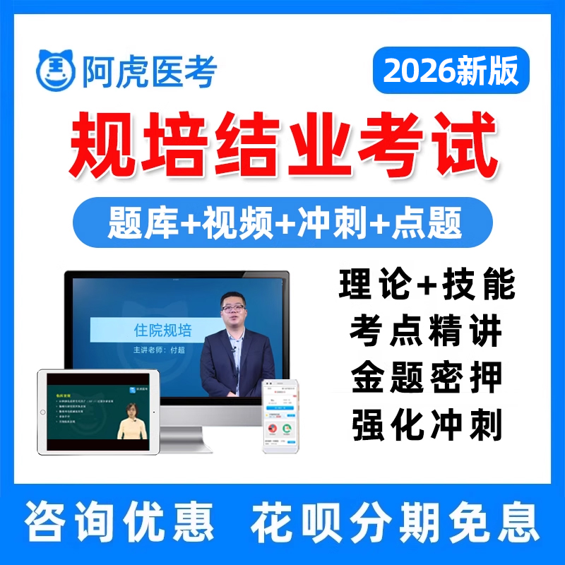 阿虎医考规培结业考试题库内科外科全科儿科妇产科中医住培视频课