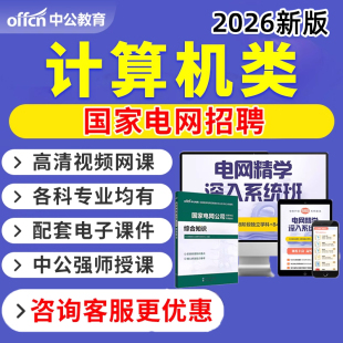 2026国家电网计算机类专业网课国网招聘视频课程行测申论考试资料