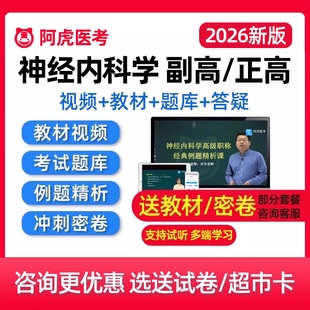 2026神经内科副主任医师考试副高正高高级职称真题库教材视频网课