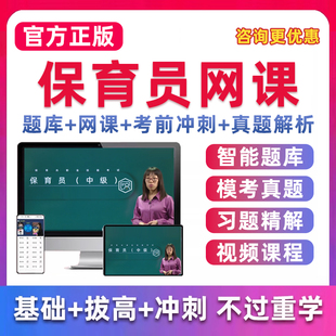 2026年幼儿园保育员证初级中级高级考试网课视频课程题库基础知识