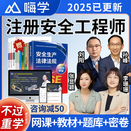 嗨学网2025注册中级安全工程师网课注安官方教材精讲视频课程讲义