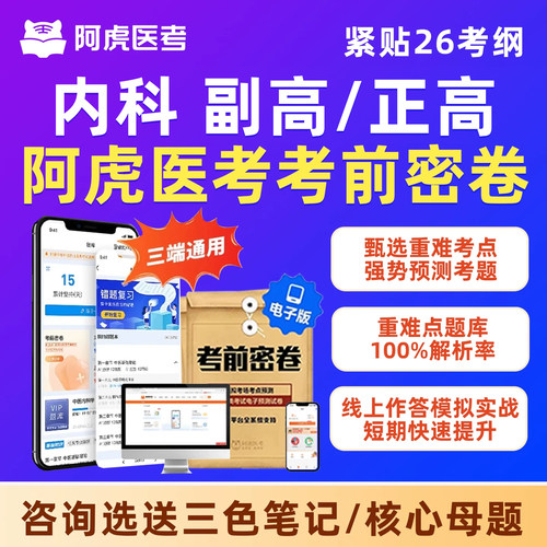 阿虎医考考前密卷内科高级真题库