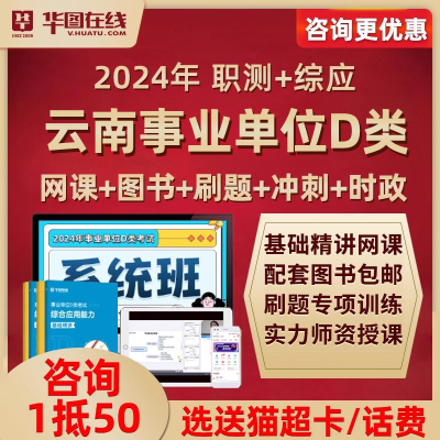 2024年云南省事业单位D类考试职测综应考事业编制网课视频课程24