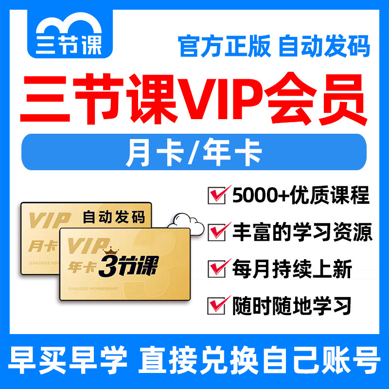 三节课VIP会员 月卡年卡 3节课兑换码deepseek运营营销课程网课