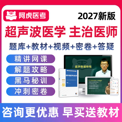 2027年超声波医学主治医师考试题库视频中级职称真题用书人卫教材